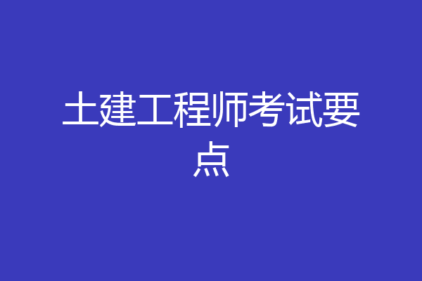 土建工程师考试要点