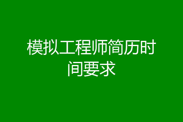 模拟工程师简历时间要求