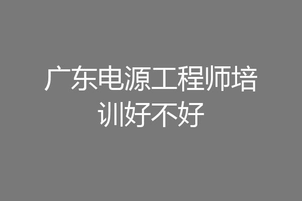 广东电源工程师培训好不好