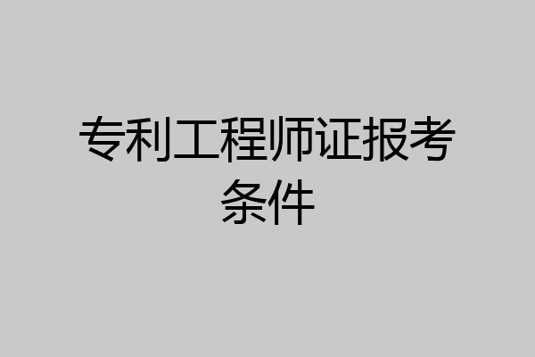 专利工程师证报考条件