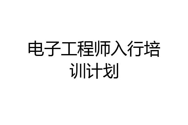 电子工程师入行培训计划