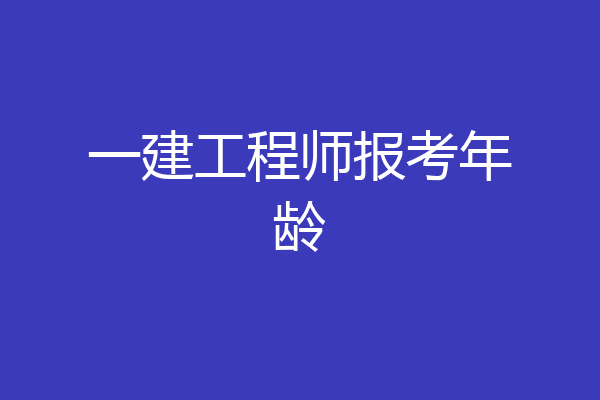 一建工程师报考年龄