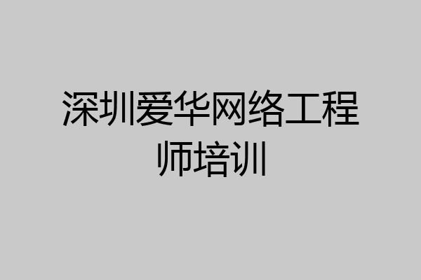 深圳爱华网络工程师培训