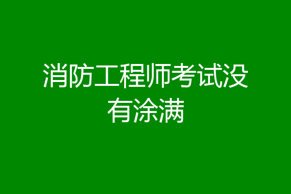 消防工程师考试没有涂满