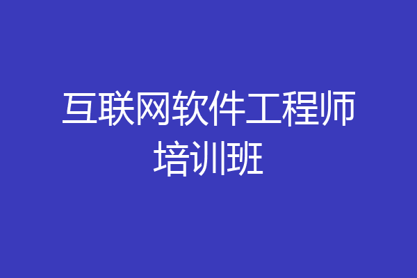 互联网软件工程师培训班