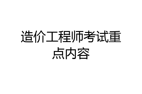造价工程师考试重点内容