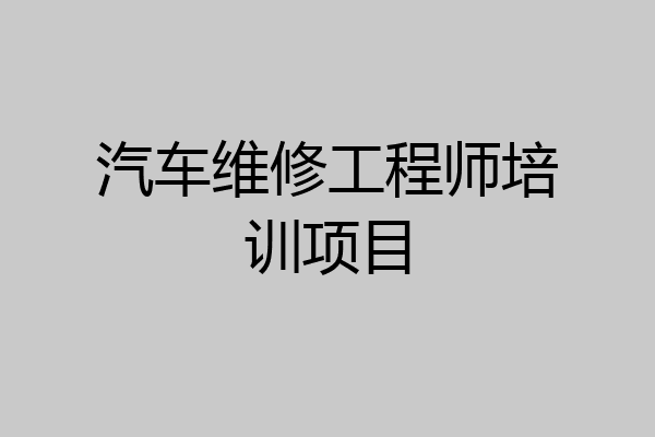 汽车维修工程师培训项目