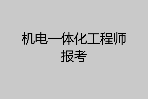 机电一体化工程师报考
