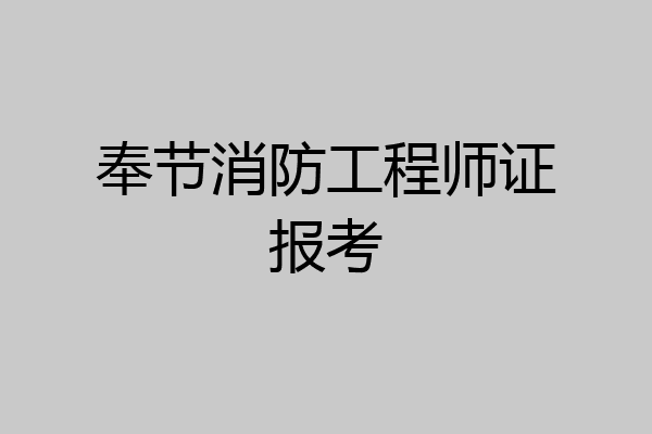 奉节消防工程师证报考