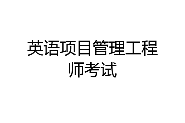 英语项目管理工程师考试
