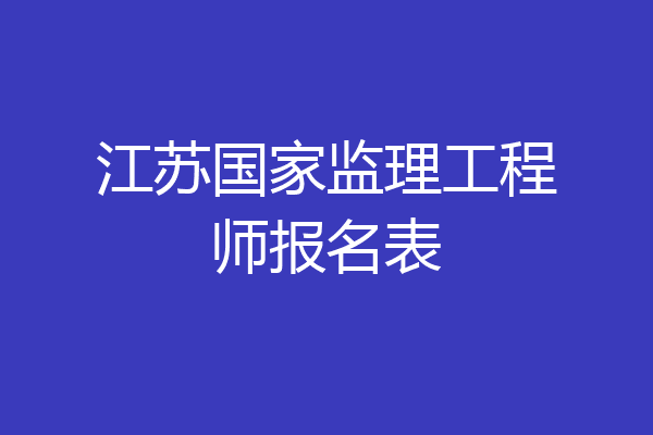 江苏国家监理工程师报名表