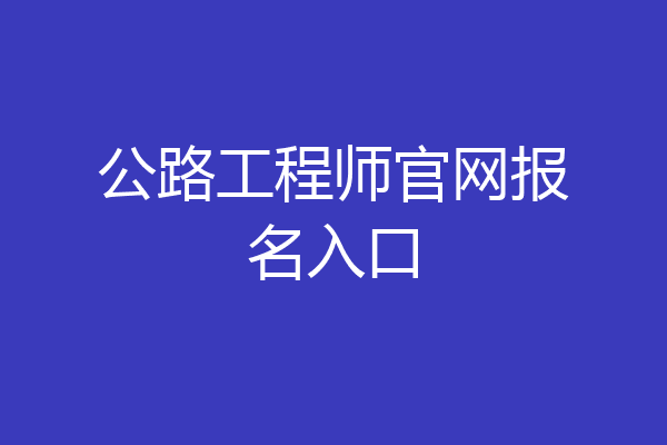 公路工程师官网报名入口