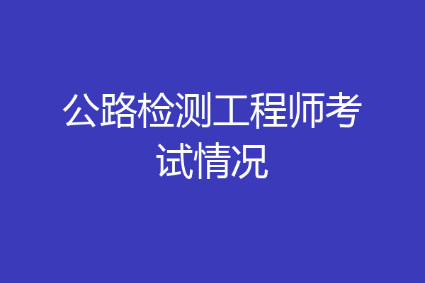 公路检测工程师考试情况