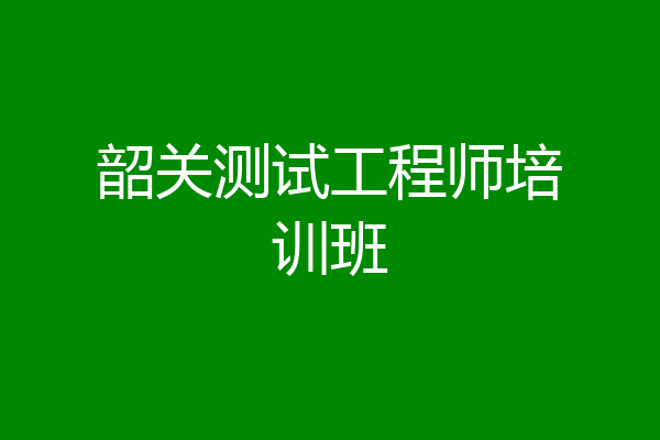 韶关测试工程师培训班