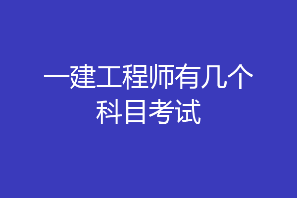 一建工程师有几个科目考试
