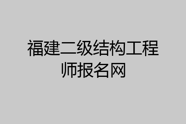 福建二级结构工程师报名网