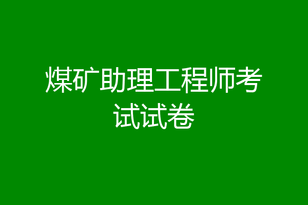 煤矿助理工程师考试试卷
