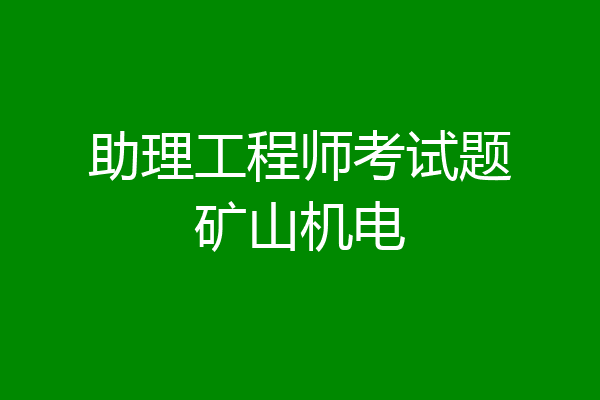 助理工程师考试题矿山机电