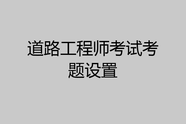 道路工程师考试考题设置