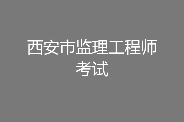 西安市监理工程师考试
