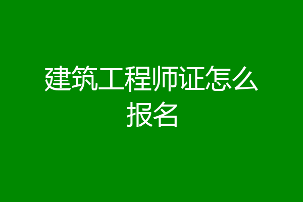 建筑工程师证怎么报名