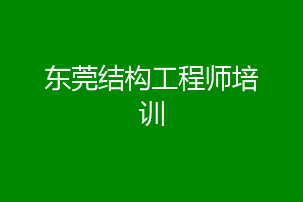 东莞结构工程师培训