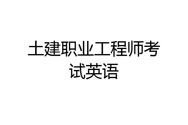 土建职业工程师考试英语