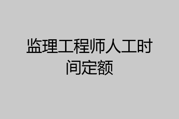 监理工程师人工时间定额