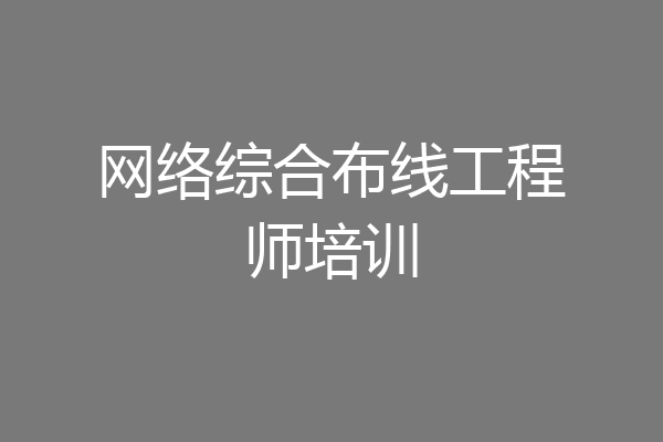 网络综合布线工程师培训