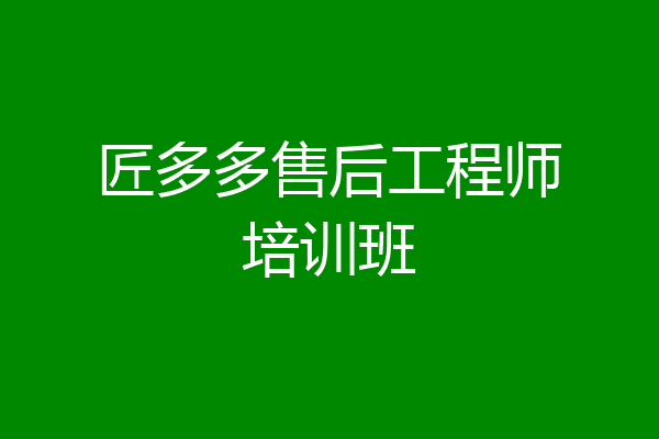 匠多多售后工程师培训班