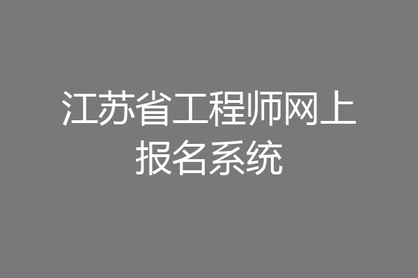江苏省工程师网上报名系统