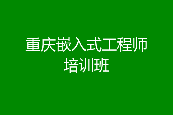 重庆嵌入式工程师培训班