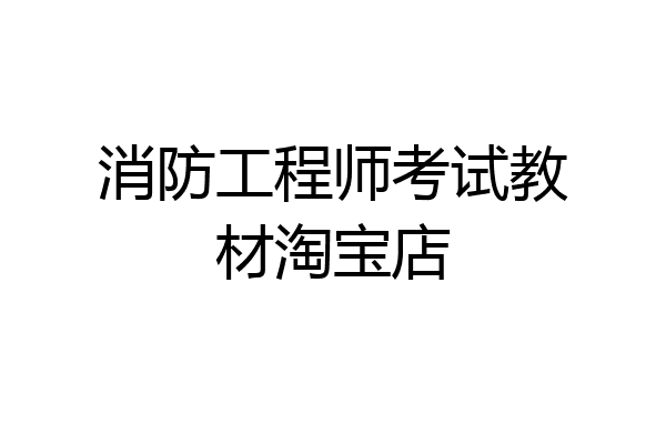 消防工程师考试教材淘宝店
