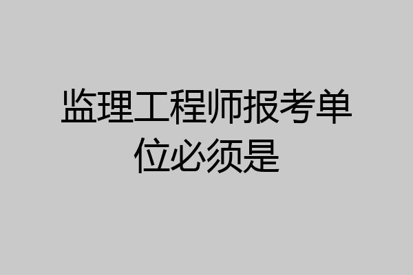 监理工程师报考单位必须是