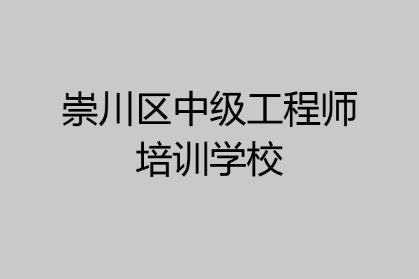 崇川区中级工程师培训学校