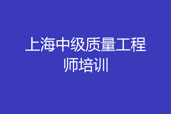 上海中级质量工程师培训