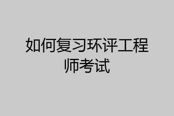 如何复习环评工程师考试