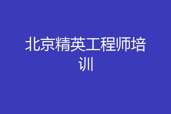 北京精英工程师培训