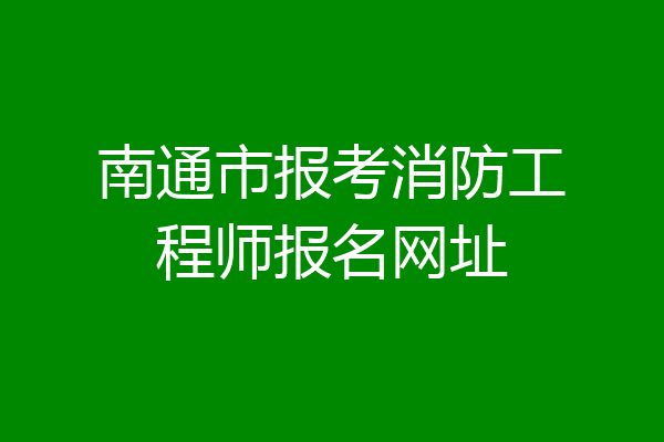 南通市报考消防工程师报名网址