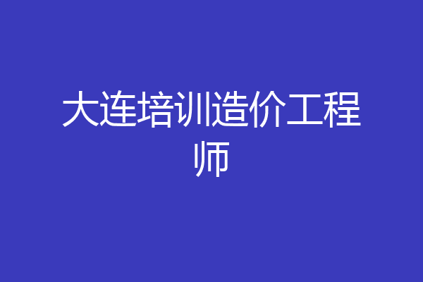 大连培训造价工程师