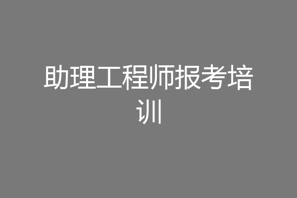 助理工程师报考培训