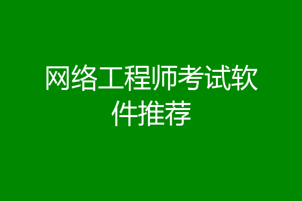 网络工程师考试软件推荐