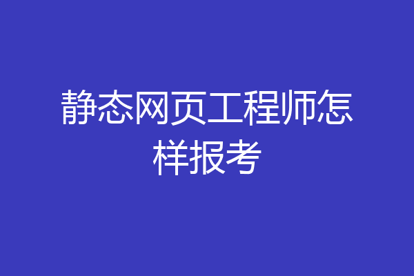 静态网页工程师怎样报考