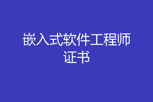 嵌入式软件工程师证书