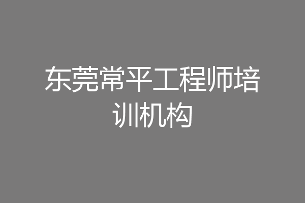东莞常平工程师培训机构