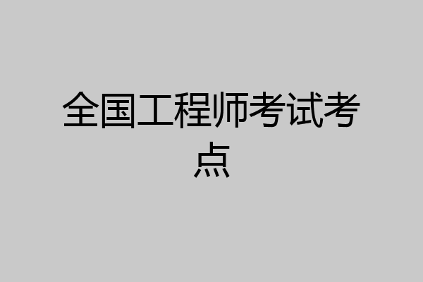 全国工程师考试考点