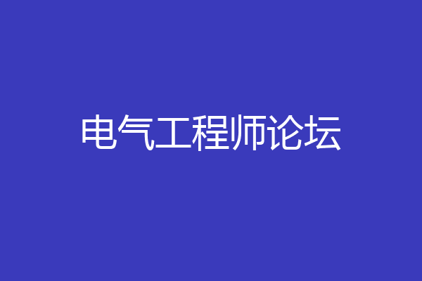 电气工程师论坛