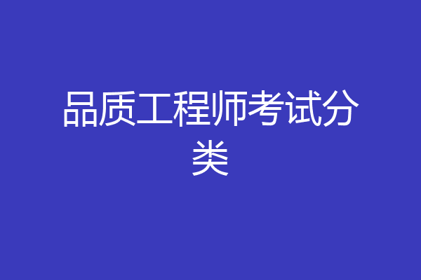 品质工程师考试分类