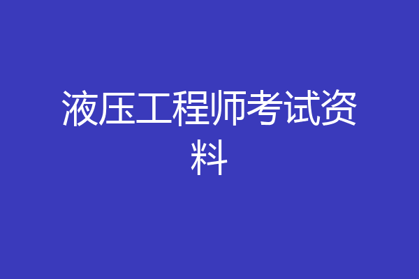 液压工程师考试资料