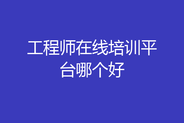 工程师在线培训平台哪个好